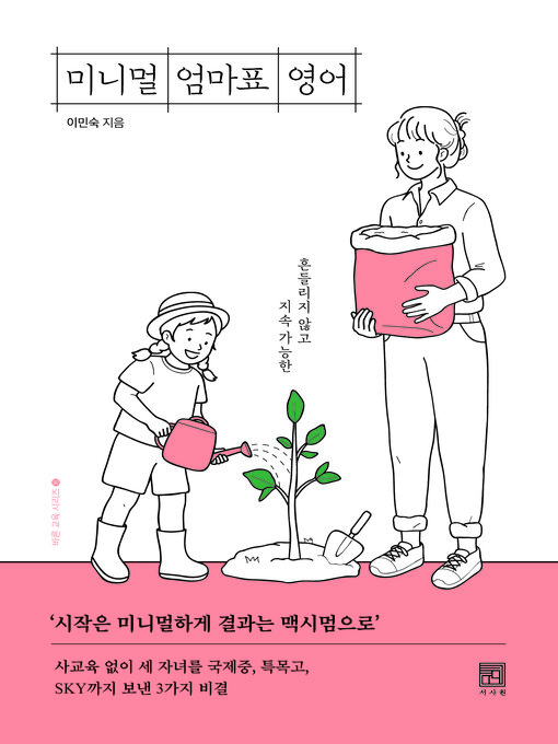 Title details for 미니멀 엄마표 영어 by 이민숙 - Available
